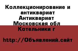 Коллекционирование и антиквариат Антиквариат. Московская обл.,Котельники г.